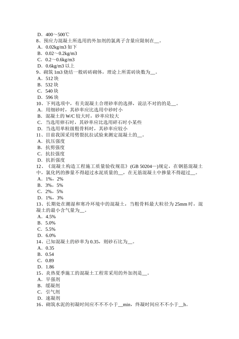 2025年天津材料员通用与基础知识考试试卷_第2页