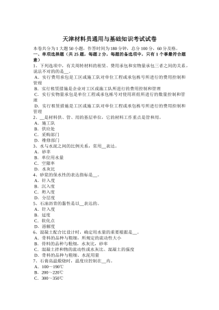2025年天津材料员通用与基础知识考试试卷