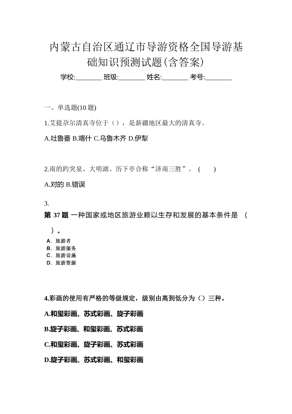 2025年内蒙古自治区通辽市导游资格全国导游基础知识预测试题含答案_第1页