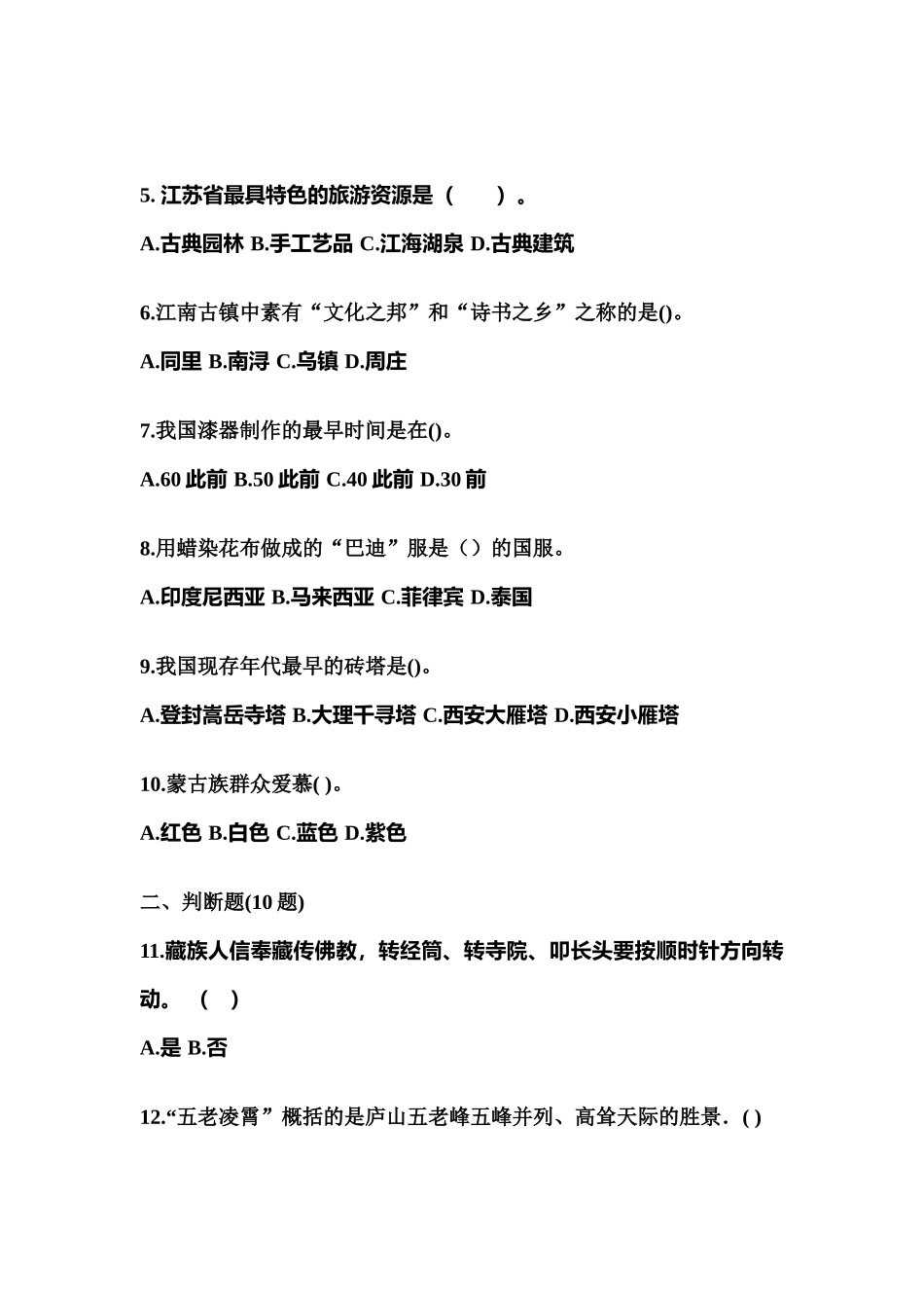 2025年内蒙古自治区通辽市导游资格全国导游基础知识预测试题含答案_第2页