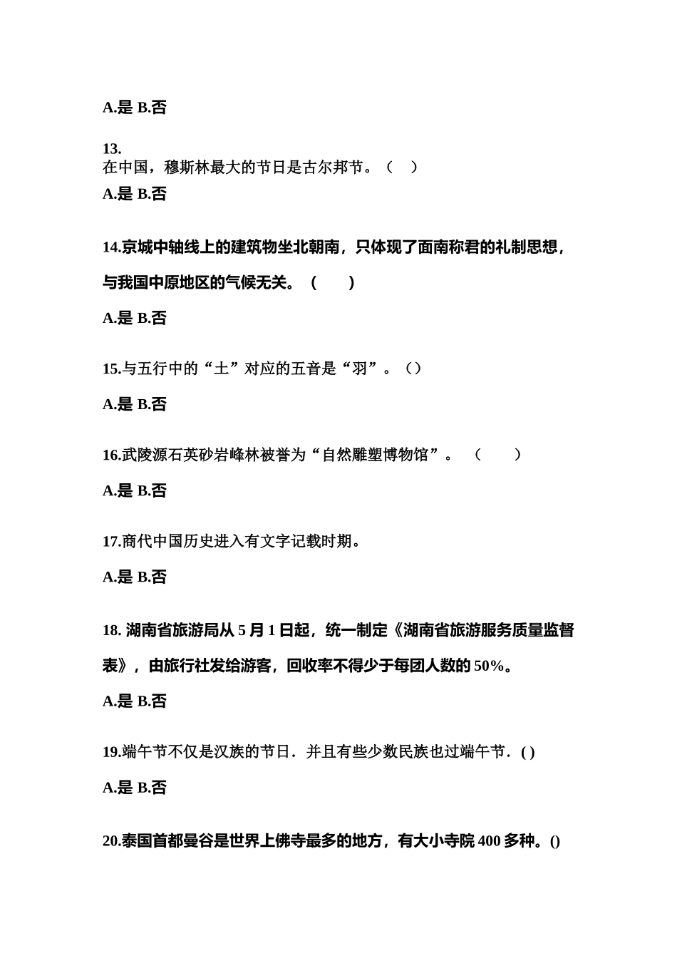 2025年内蒙古自治区通辽市导游资格全国导游基础知识预测试题含答案_第3页
