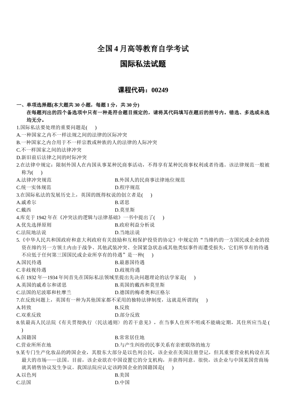2025年全国高等教育自考国际私法4月试题及答案_第1页