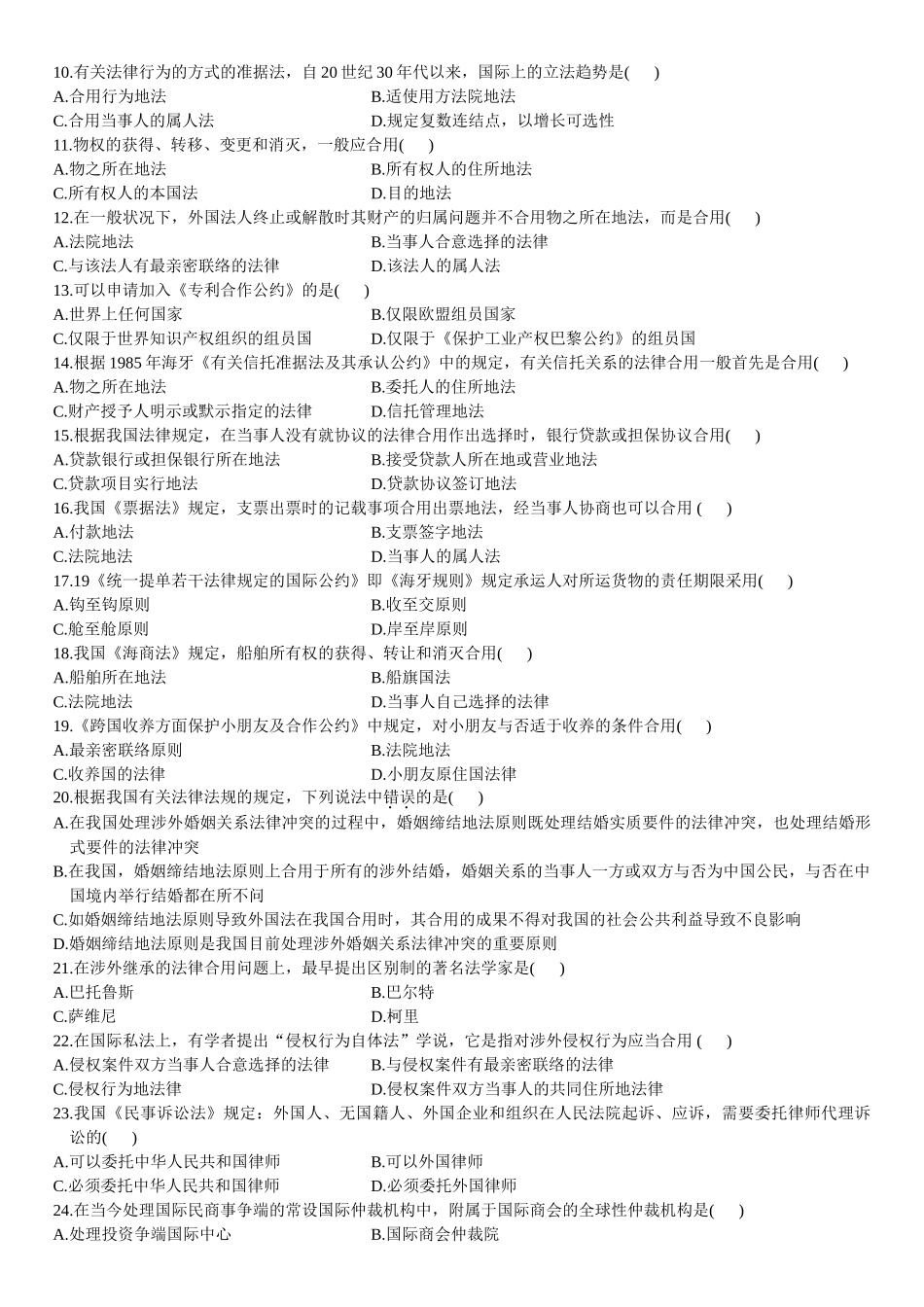 2025年全国高等教育自考国际私法4月试题及答案_第2页