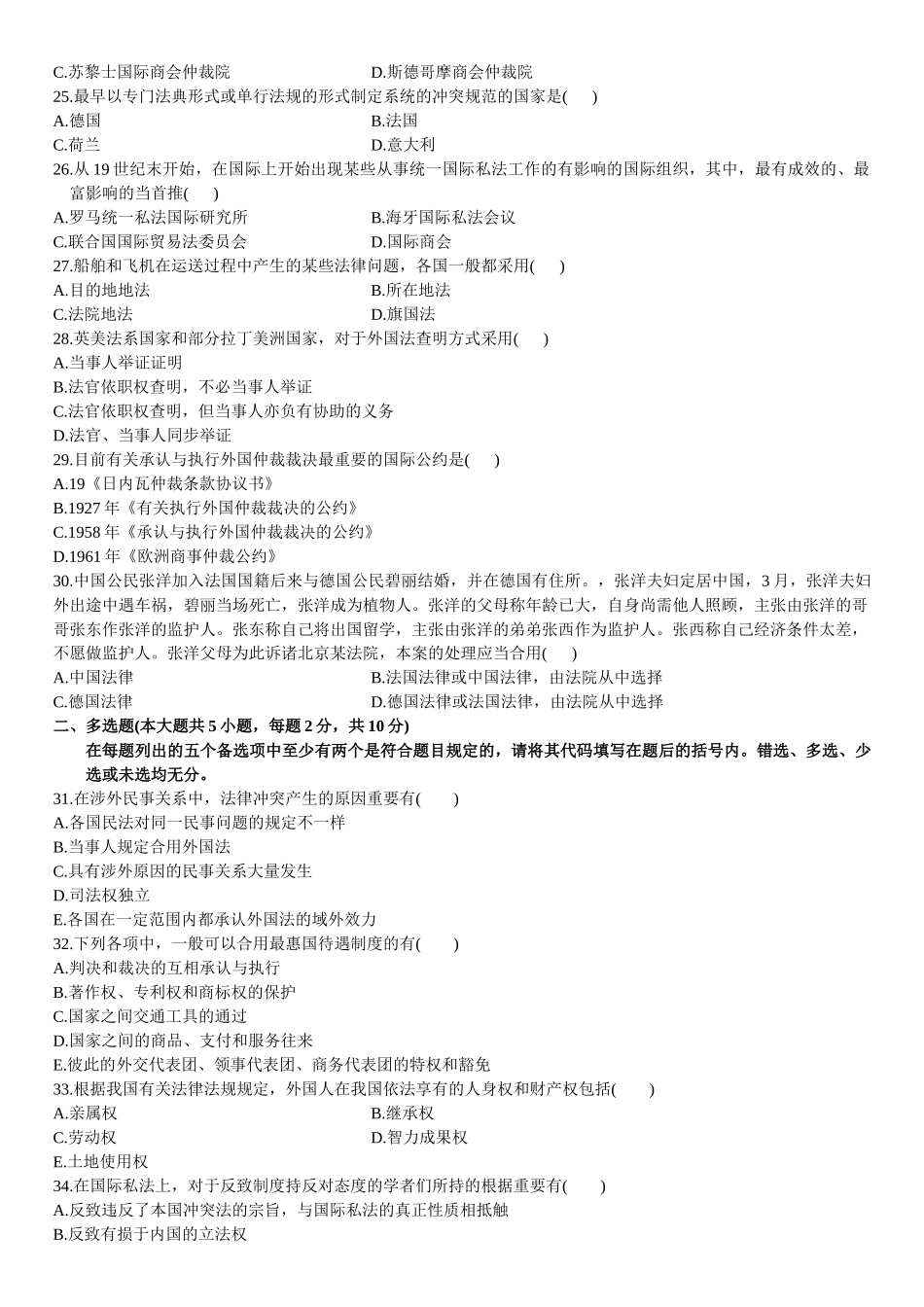 2025年全国高等教育自考国际私法4月试题及答案_第3页