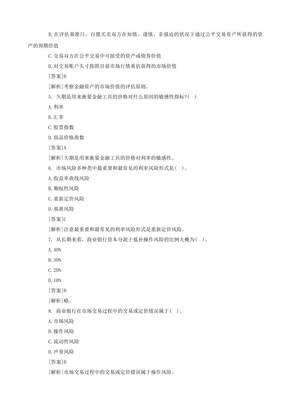 2025年银行从业资格考试真题及答案《风险管理》_第2页