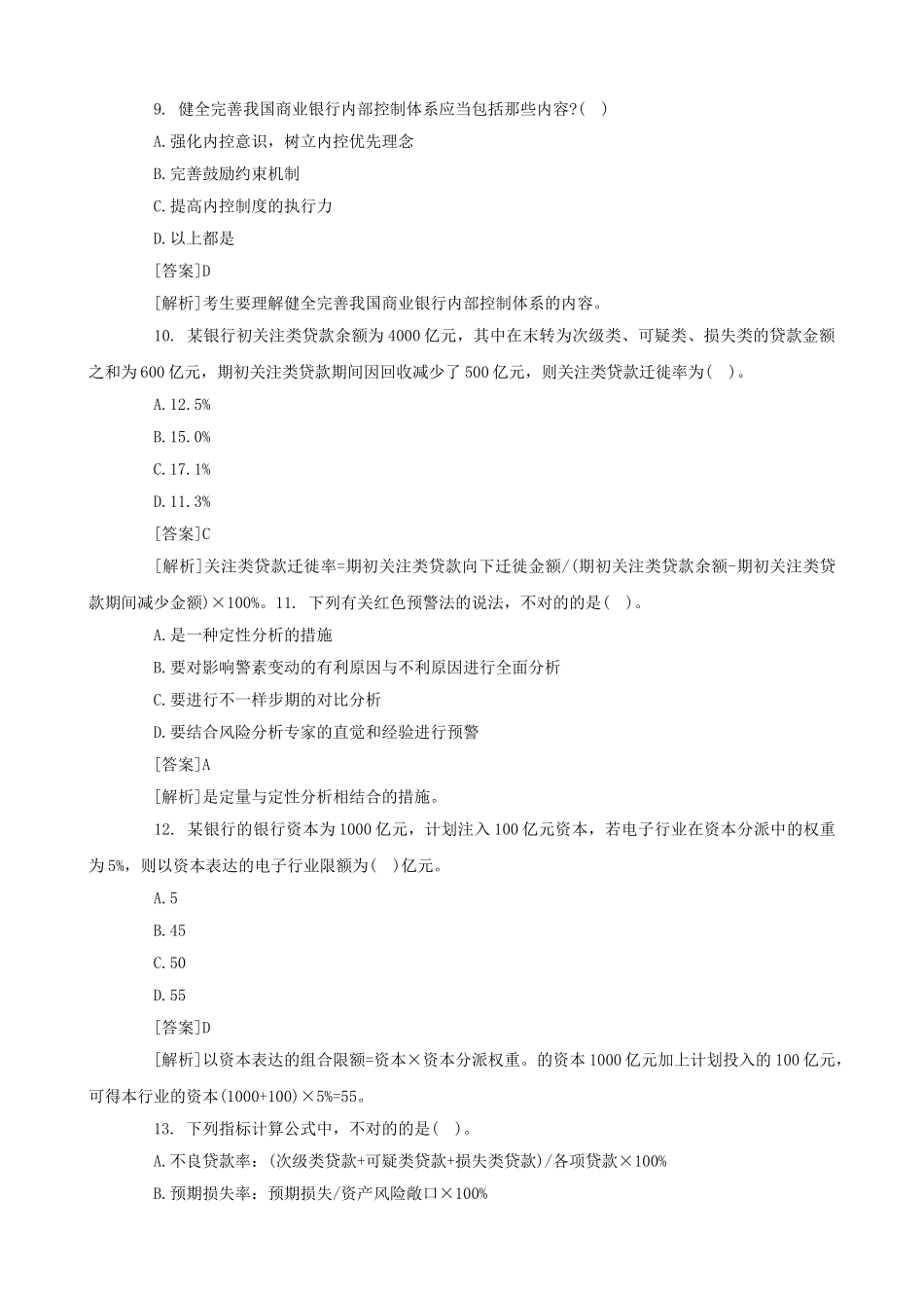 2025年银行从业资格考试真题及答案《风险管理》_第3页