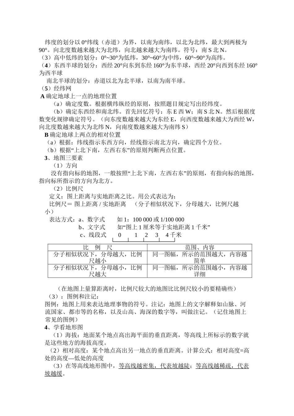 2025年湘教版七年级地理上册知识点归纳讲课稿_第3页