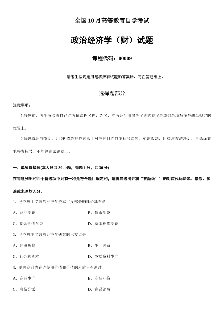 2025年全国10月高等教育自学考试政治经济学财试题课程代码_第1页