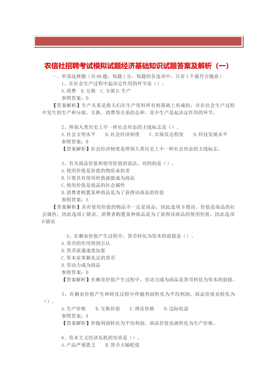 2025年农信社招聘考试模拟试题经济基础知识试题答案及解析_第2页