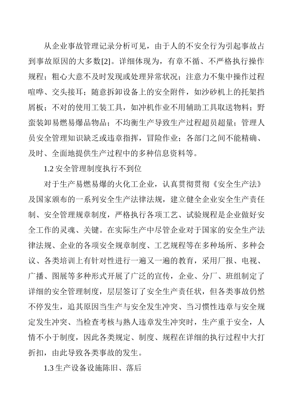 2025年化工工程师论文化工企业安全论文化工企业安全管理的探讨_第2页