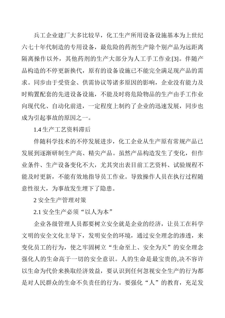 2025年化工工程师论文化工企业安全论文化工企业安全管理的探讨_第3页