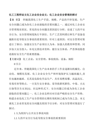 2025年化工工程师论文化工企业安全论文化工企业安全管理的探讨