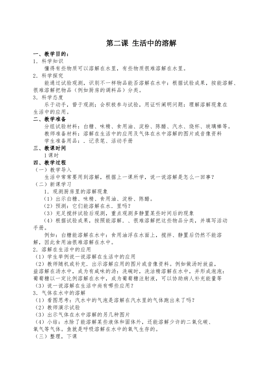 2025年小学二年级上册科学全册教案湘科版_第2页