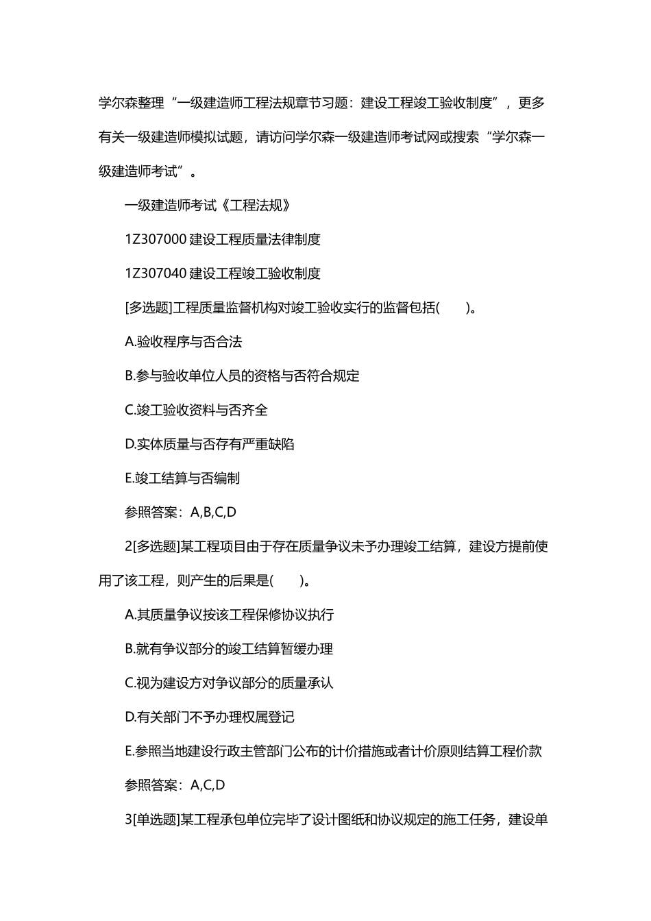 2025年一级建造师工程法规章节习题建设工程竣工验收制度_第1页