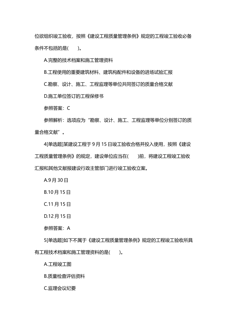 2025年一级建造师工程法规章节习题建设工程竣工验收制度_第2页