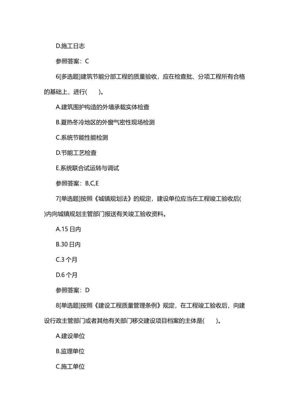 2025年一级建造师工程法规章节习题建设工程竣工验收制度_第3页