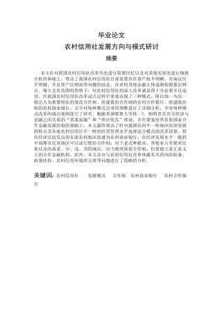 2025年农村信用社发展方向与模式研讨毕业版本
