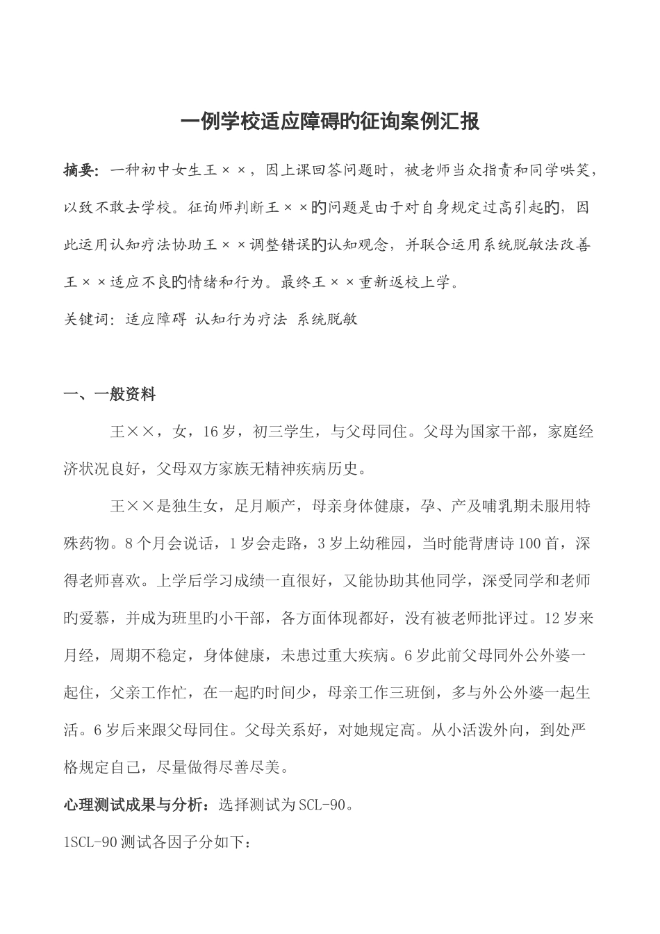 2025年心理咨询师案例报告范文_第2页