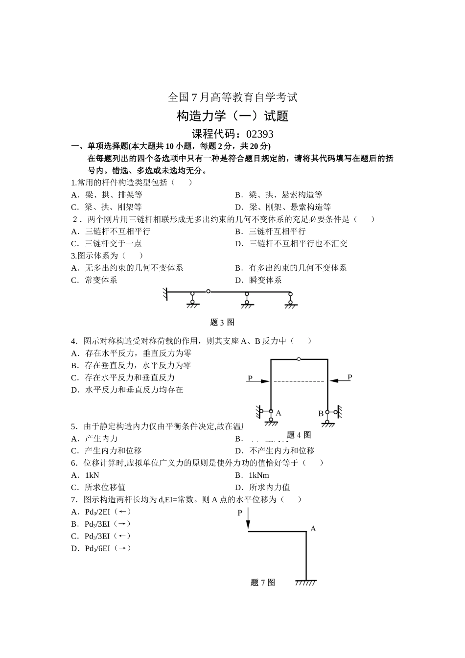 2025年全国7月高等教育自学考试结构力学试题_第1页