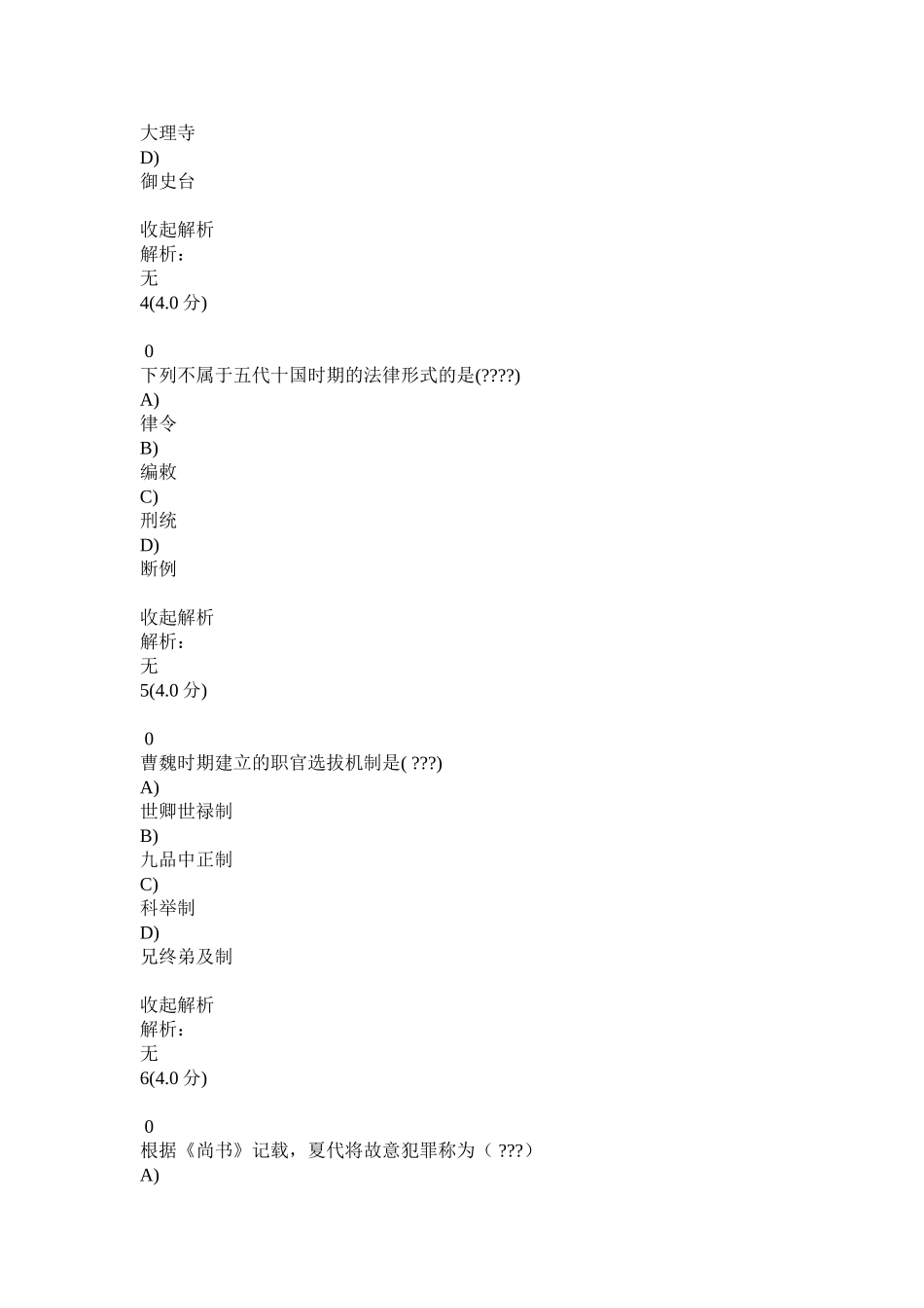 2025年山东师范大学继续教育《中国法制史》在线作业及考试答案复习进程_第3页