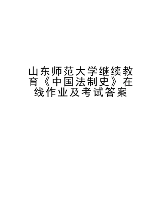 2025年山东师范大学继续教育《中国法制史》在线作业及考试答案复习进程