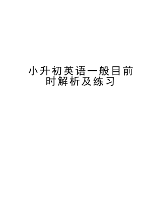 2025年小升初英语一般现在时解析及练习学习资料
