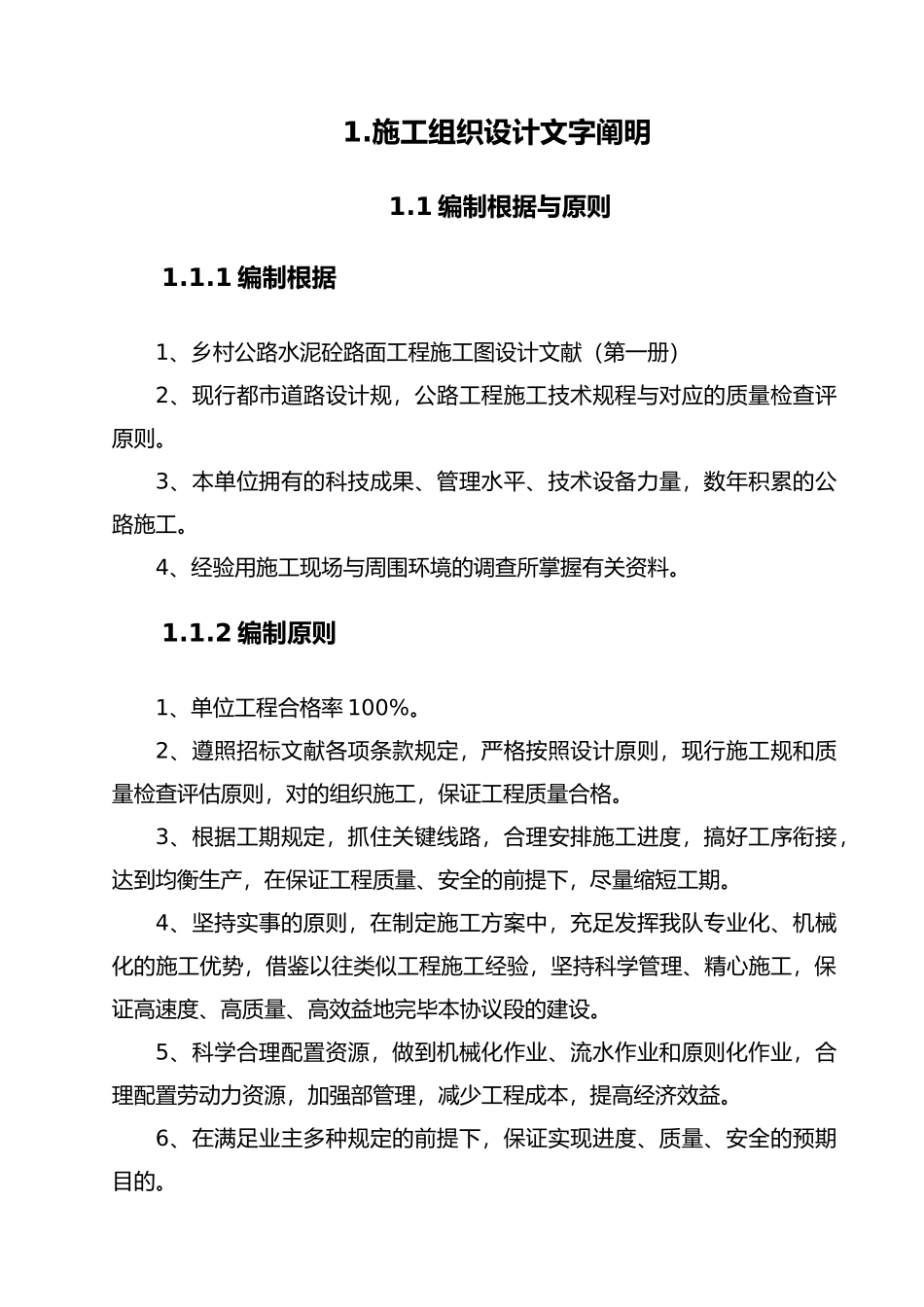 2025年乡村公路水泥砼路面工程施工设计方案四级公路_第2页