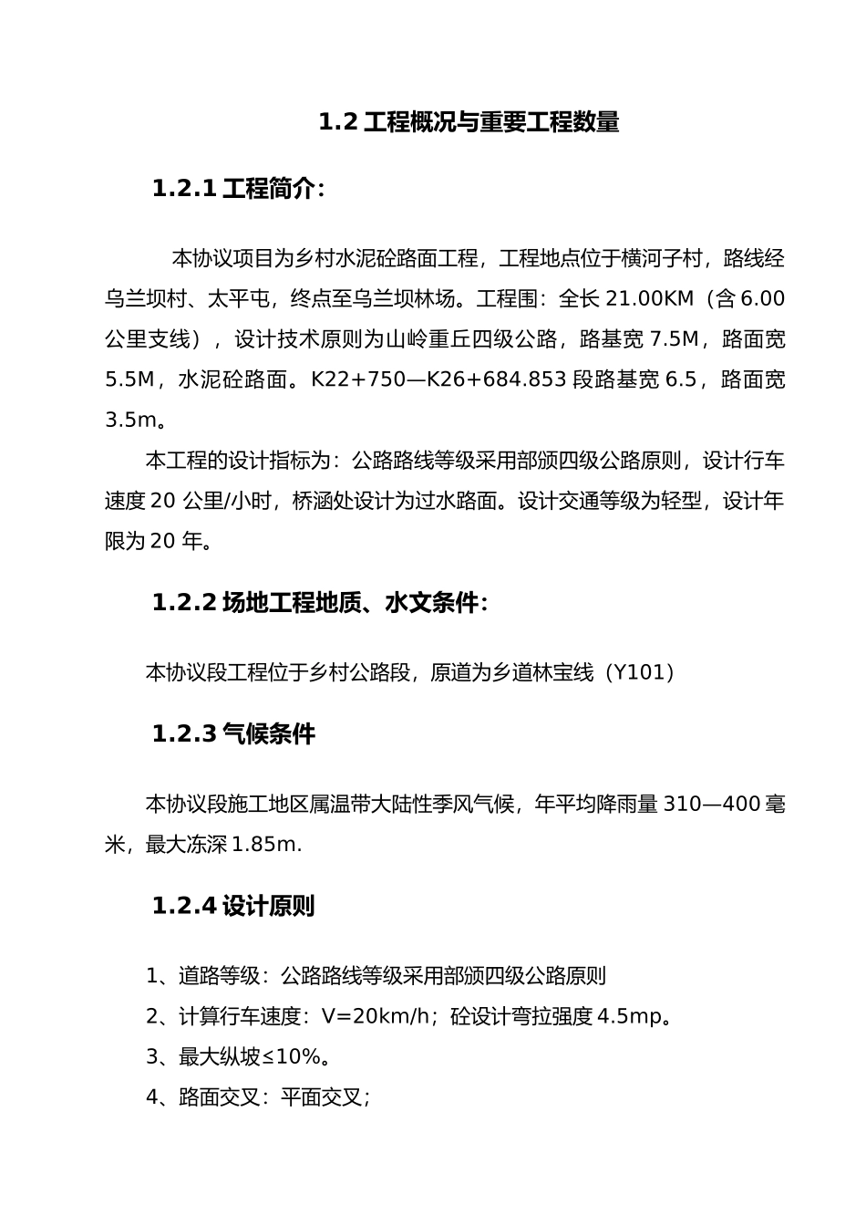 2025年乡村公路水泥砼路面工程施工设计方案四级公路_第3页