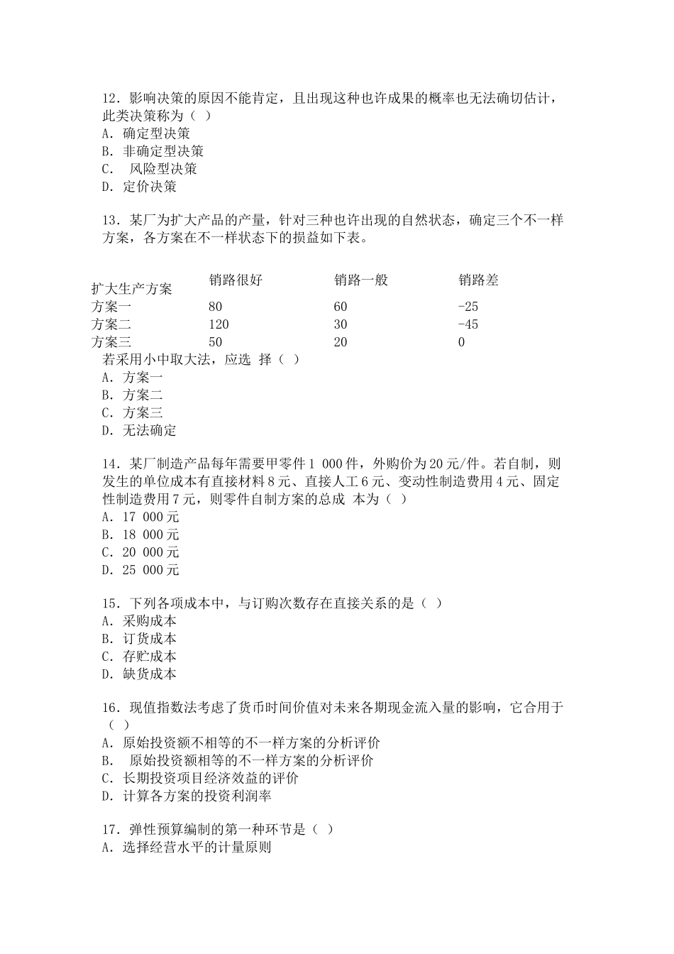 2025年管理会计自学考试试题 _第3页