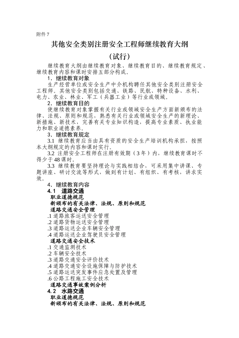 2025年其他安全类别注册安全工程师继续教育大纲_第1页