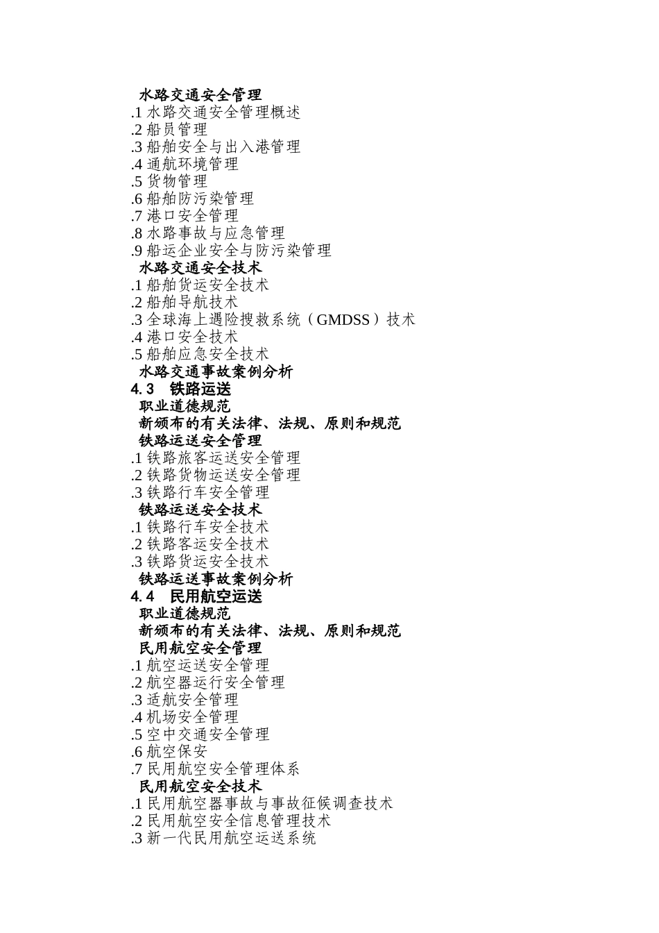 2025年其他安全类别注册安全工程师继续教育大纲_第2页