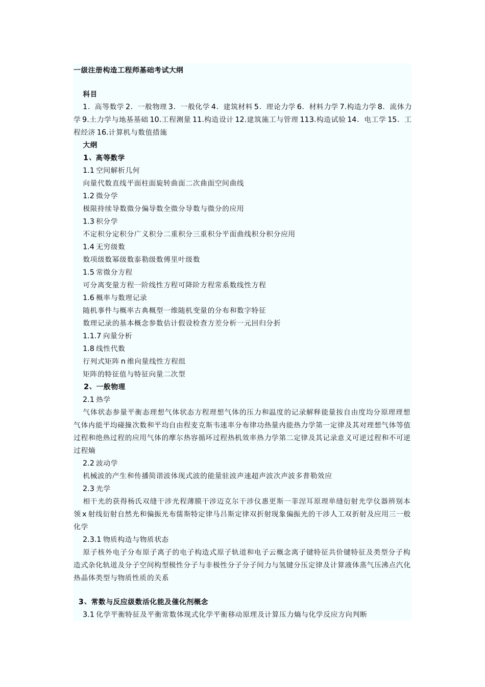 2025年一级注册结构工程师基础考试大纲_第1页