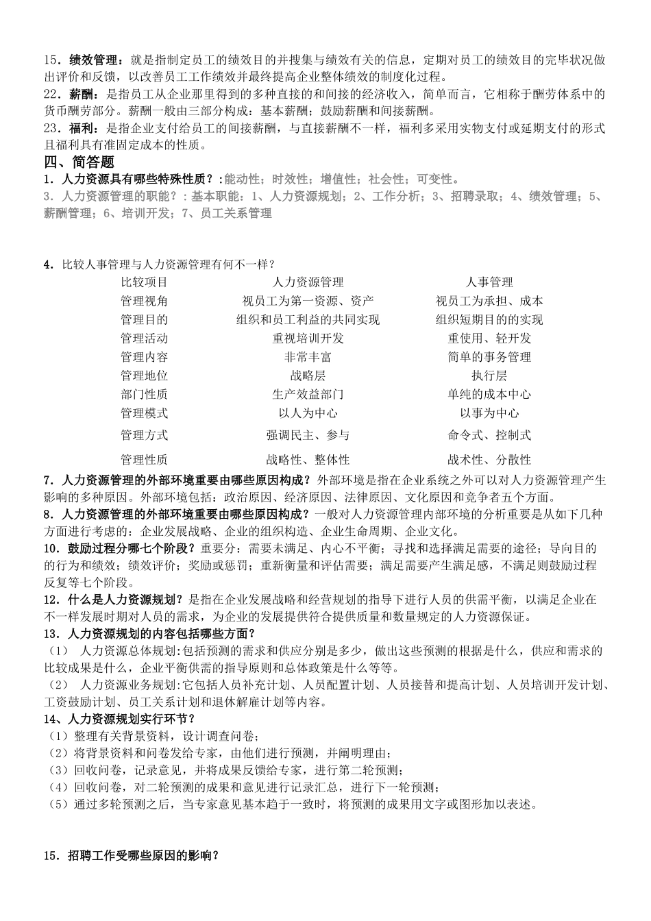2025年西安邮电大学人力资源考试复习资料_第3页