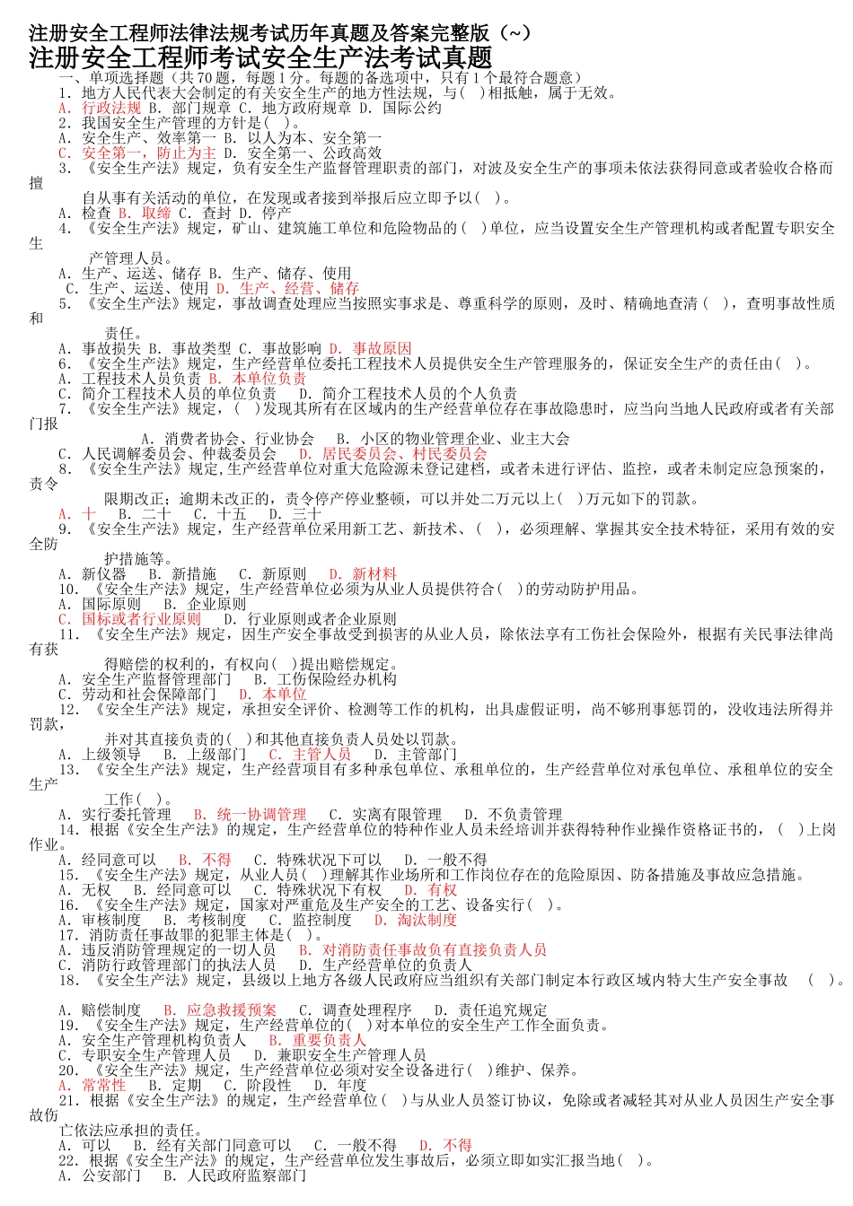 2025年注册安全工程师法律法规考试历年真题及答案_第1页