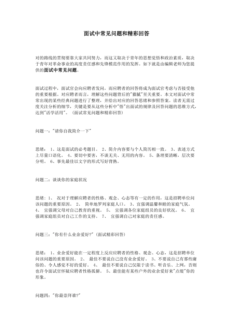 2025年面试中常见问题和精彩回答_第1页