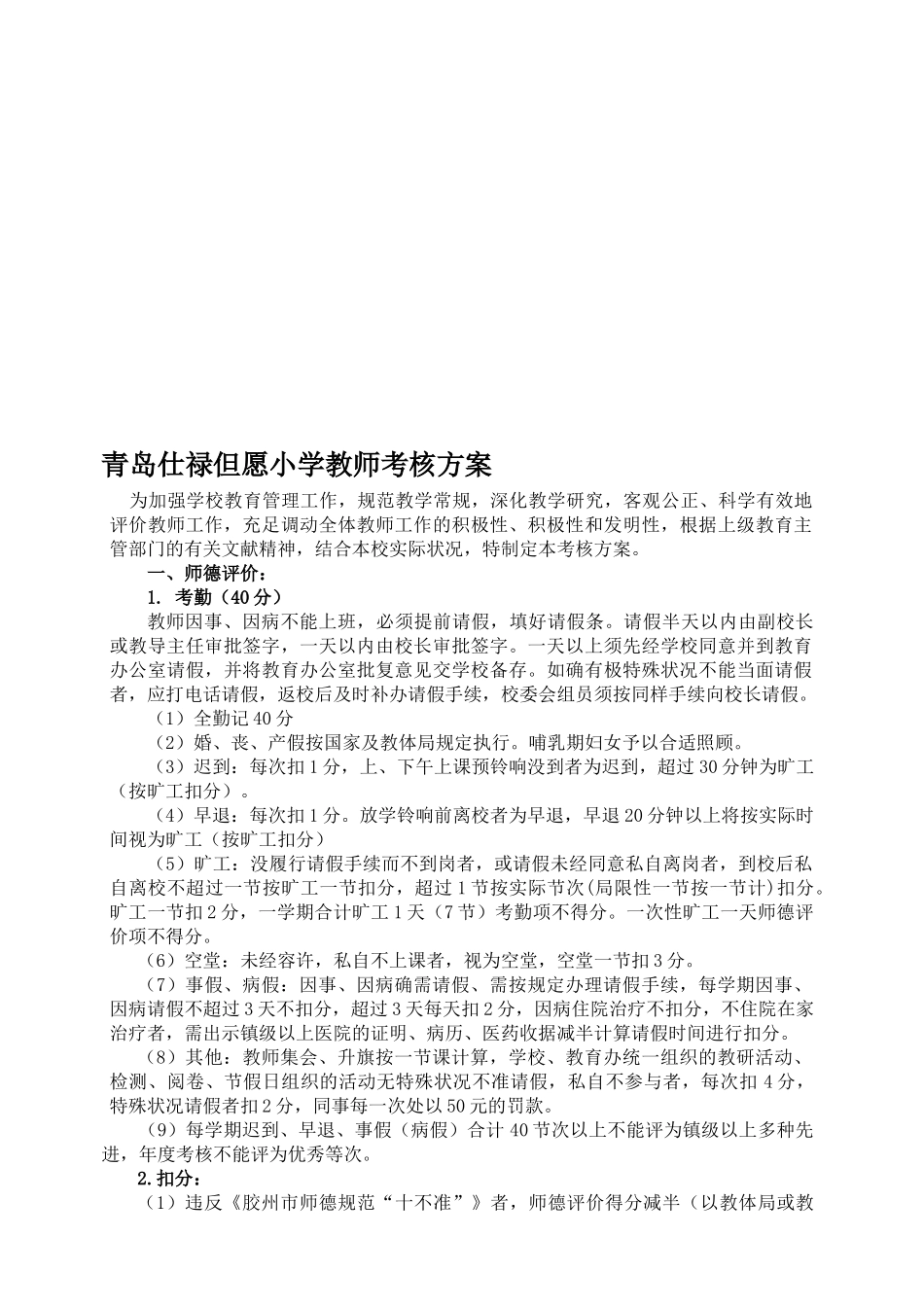 2025年仕禄希望小学教师考核方案_第1页