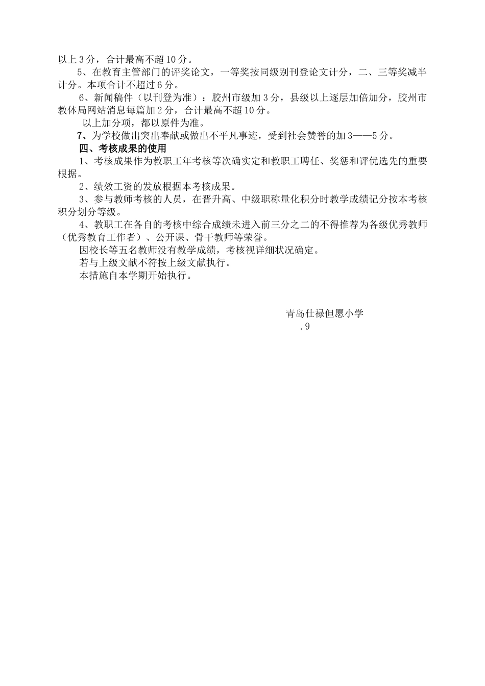 2025年仕禄希望小学教师考核方案_第3页