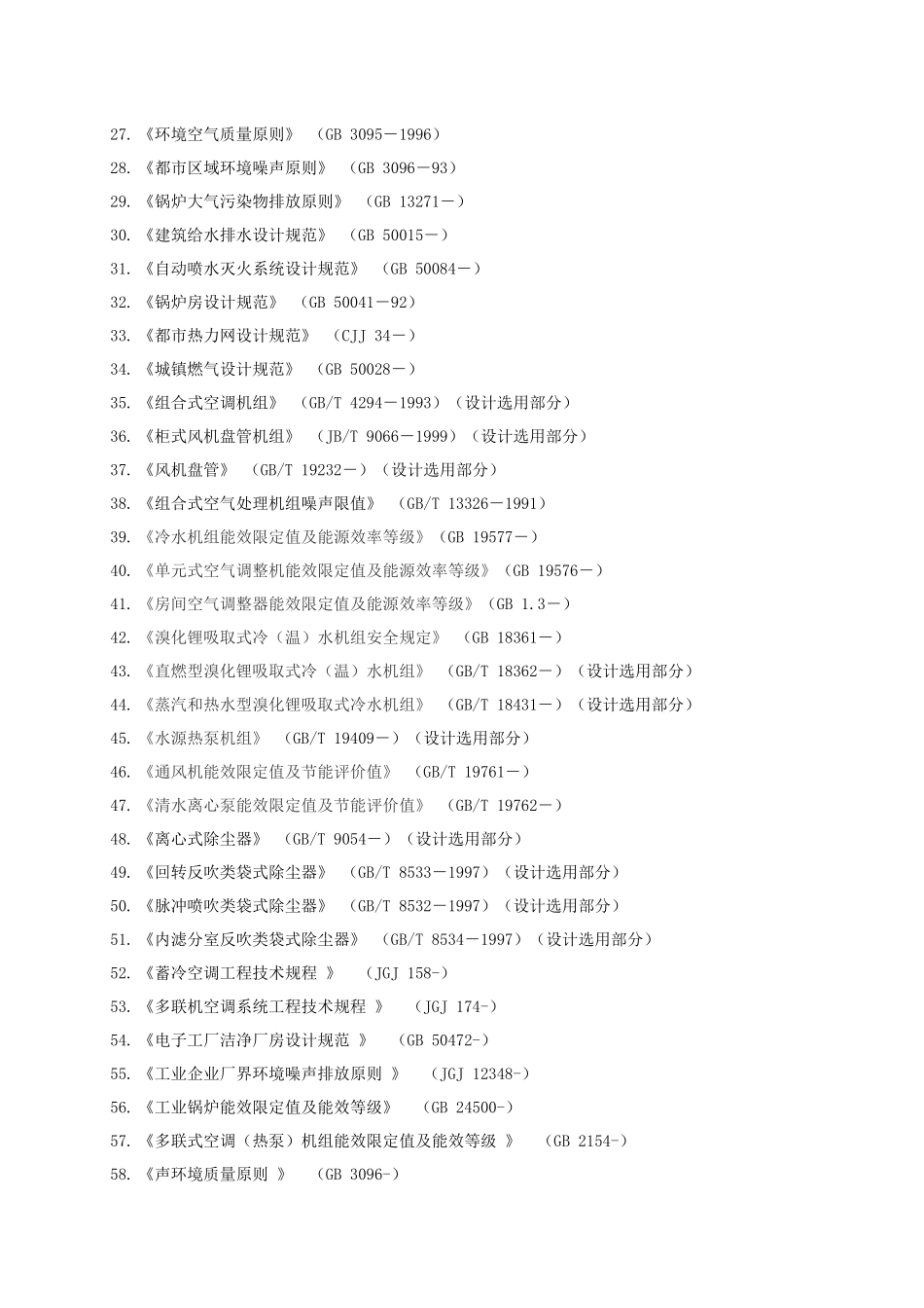 2025年注册公用设备工程师暖通空调执业资格考试专业考试规范及设计手册_第2页