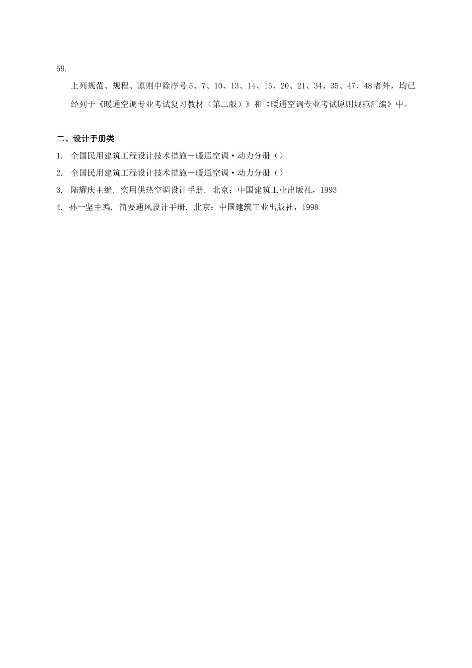 2025年注册公用设备工程师暖通空调执业资格考试专业考试规范及设计手册_第3页