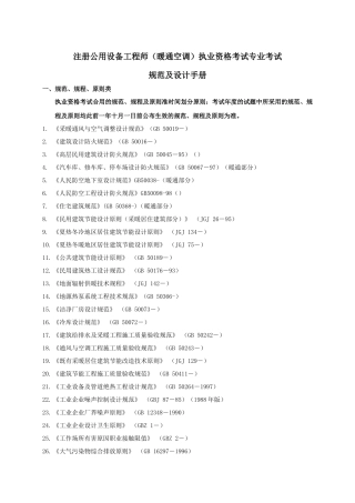 2025年注册公用设备工程师暖通空调执业资格考试专业考试规范及设计手册