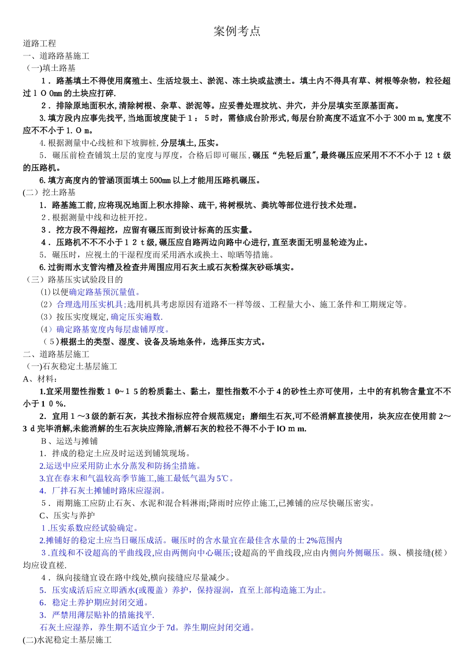2025年一建市政案例考点_第1页