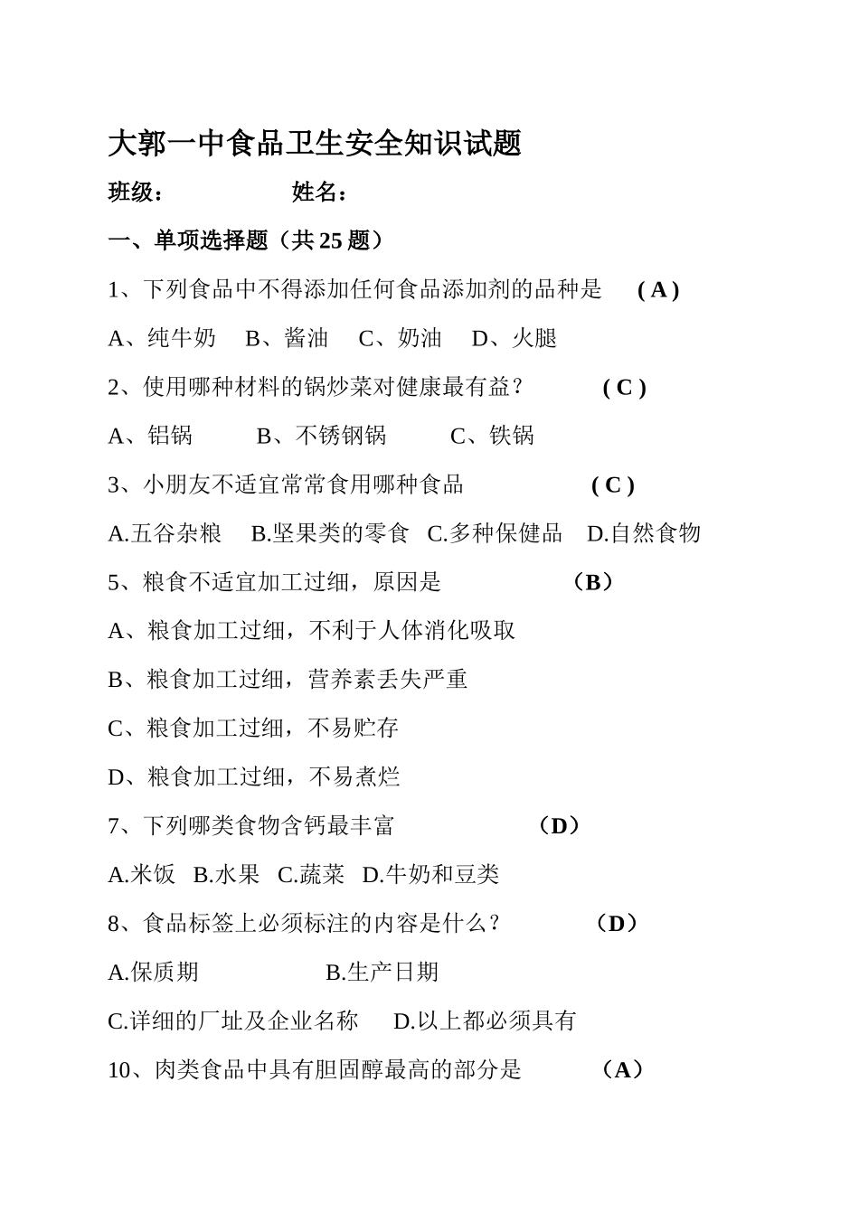 2025年大郭一中食品卫生安全知识试题_第1页