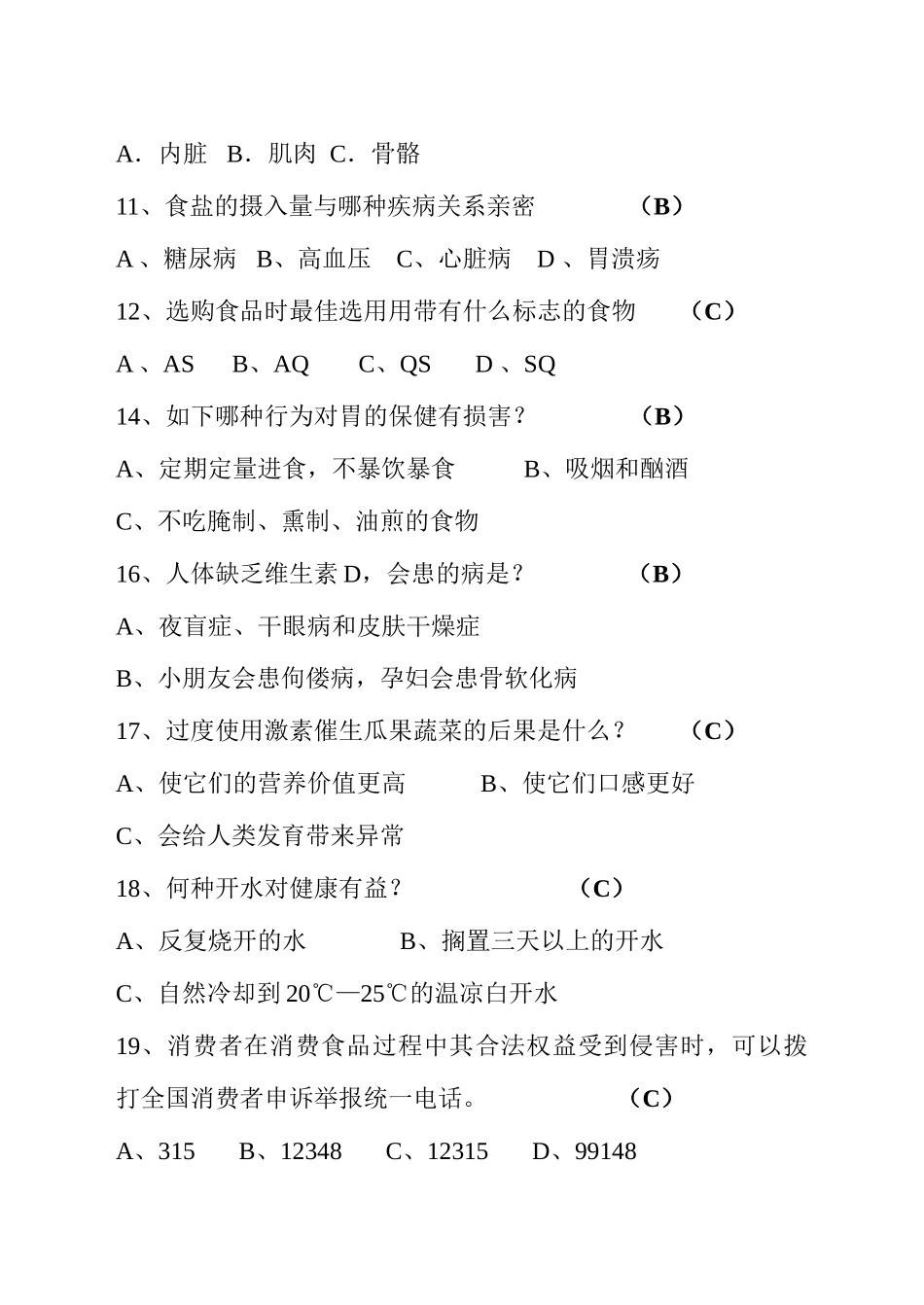 2025年大郭一中食品卫生安全知识试题_第2页
