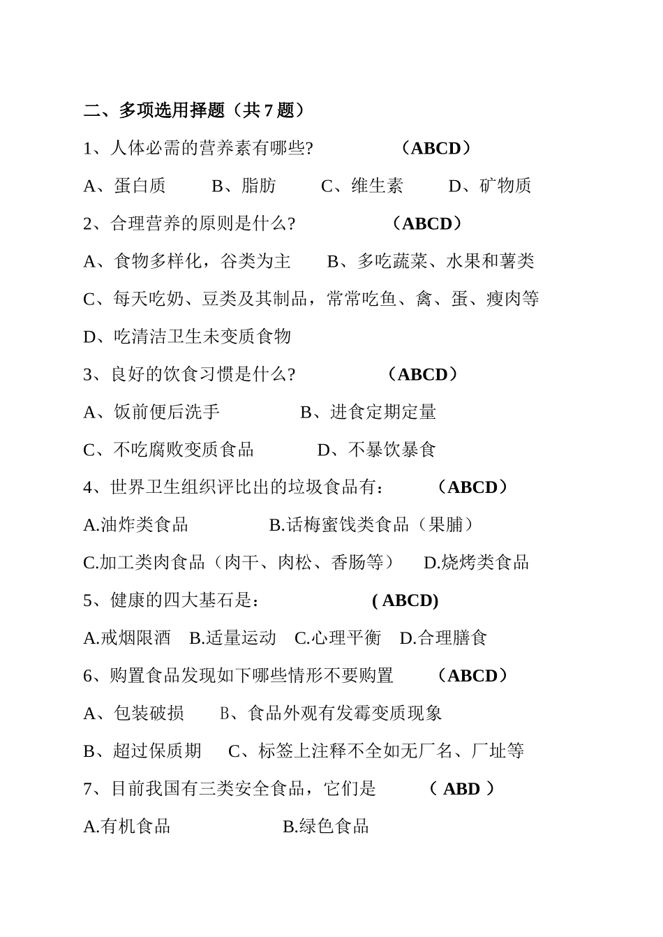 2025年大郭一中食品卫生安全知识试题_第3页