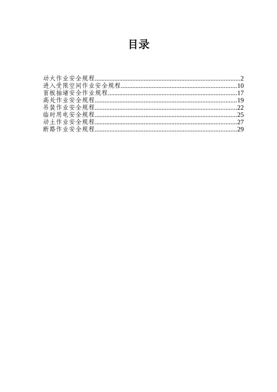 2025年特殊作业安全操作规程及八大作业票证_第3页
