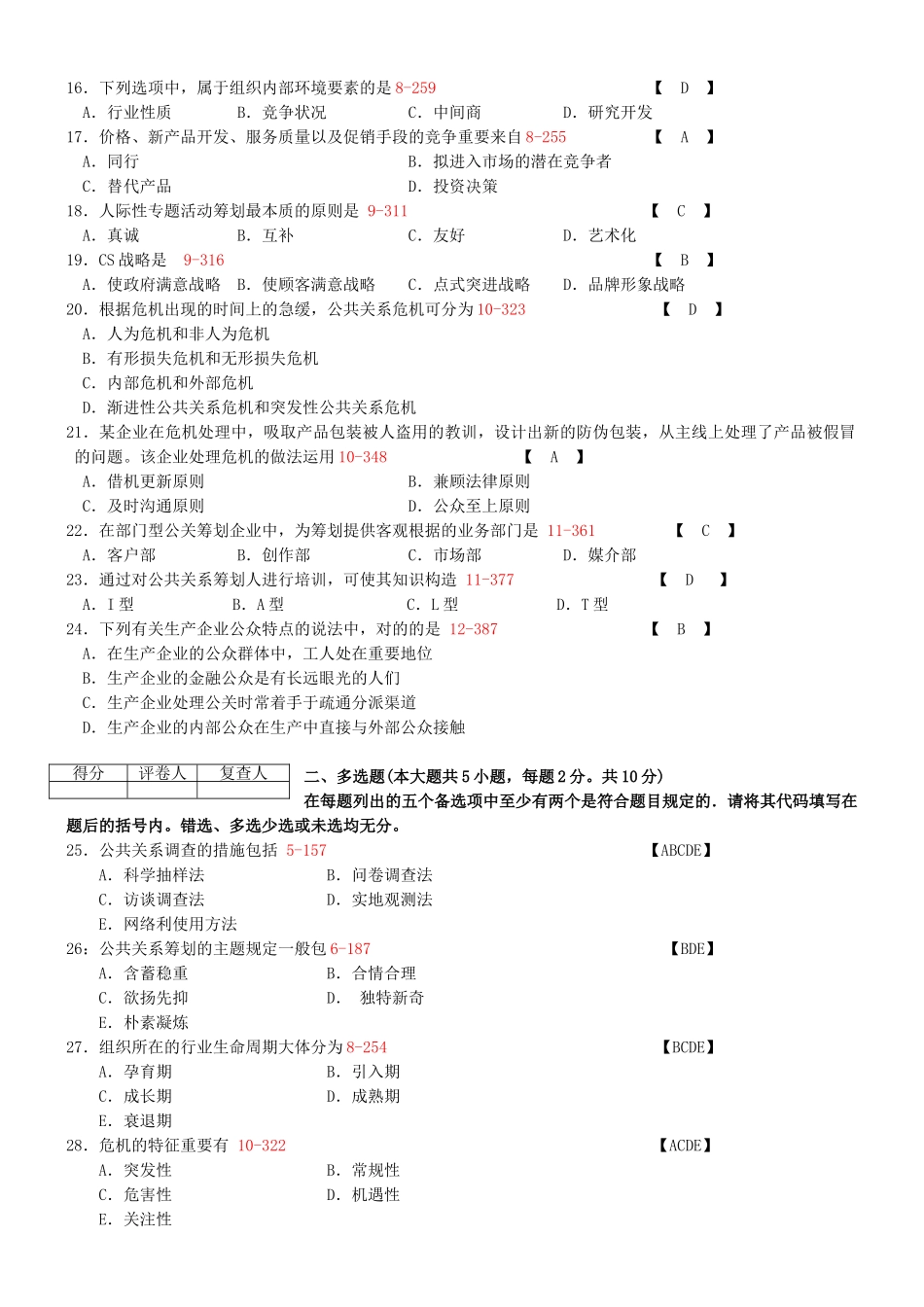 2025年全国04月自学考试00645《公共关系策划》历年真题及答案_第2页