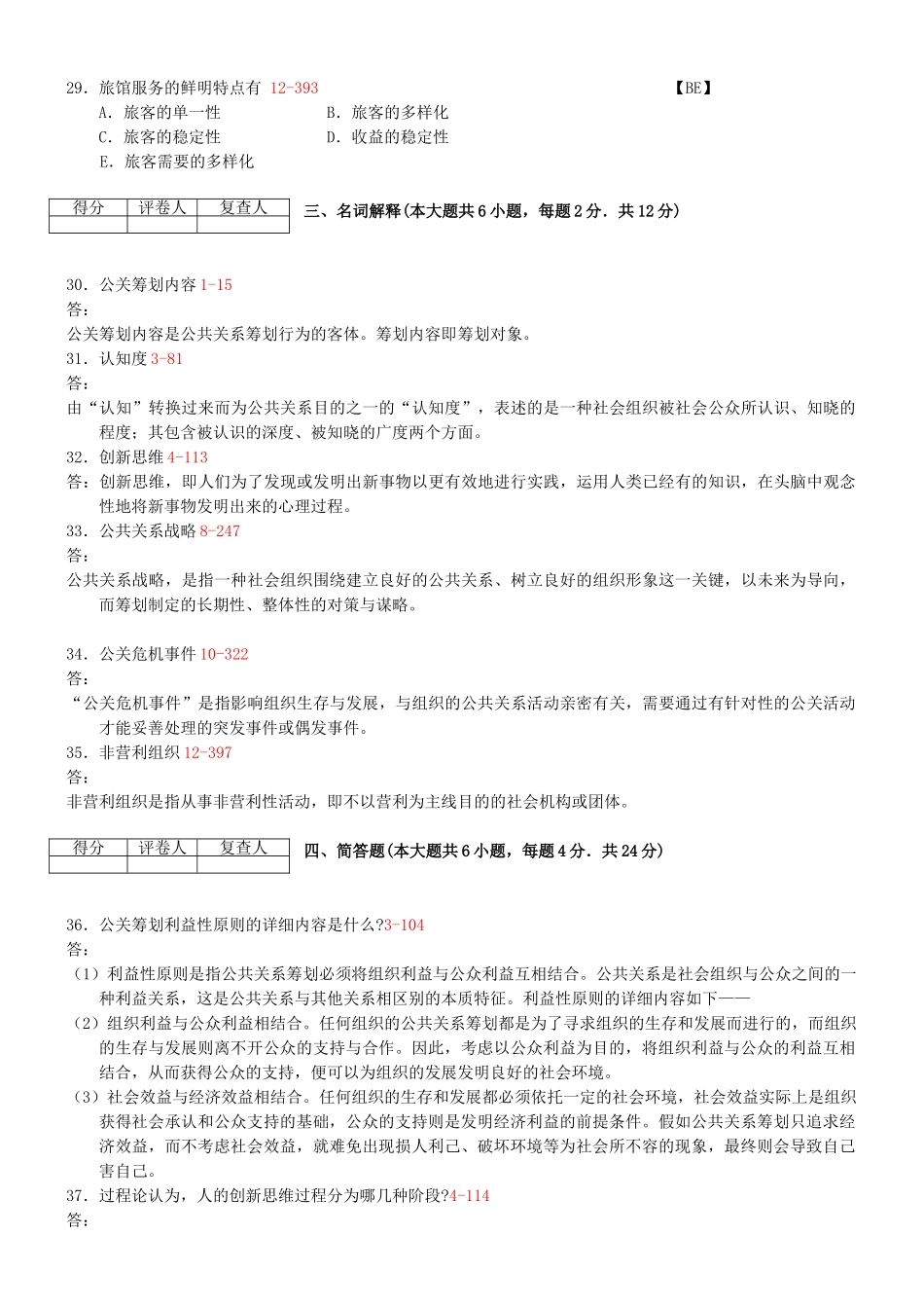 2025年全国04月自学考试00645《公共关系策划》历年真题及答案_第3页