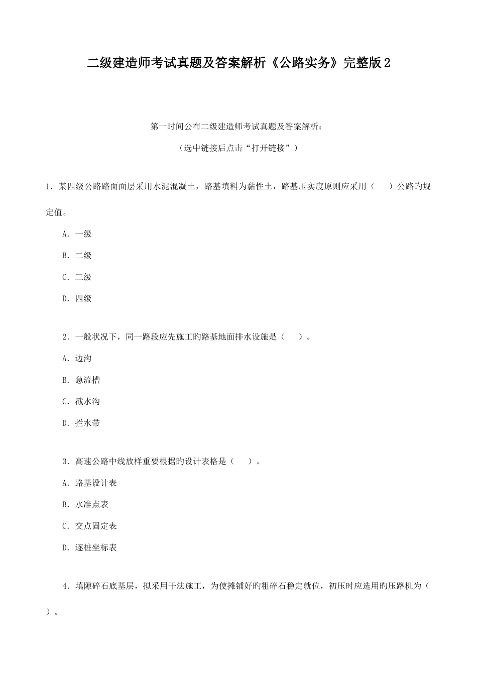 2025年二级建造师考试真题及答案解析公路实务_第1页