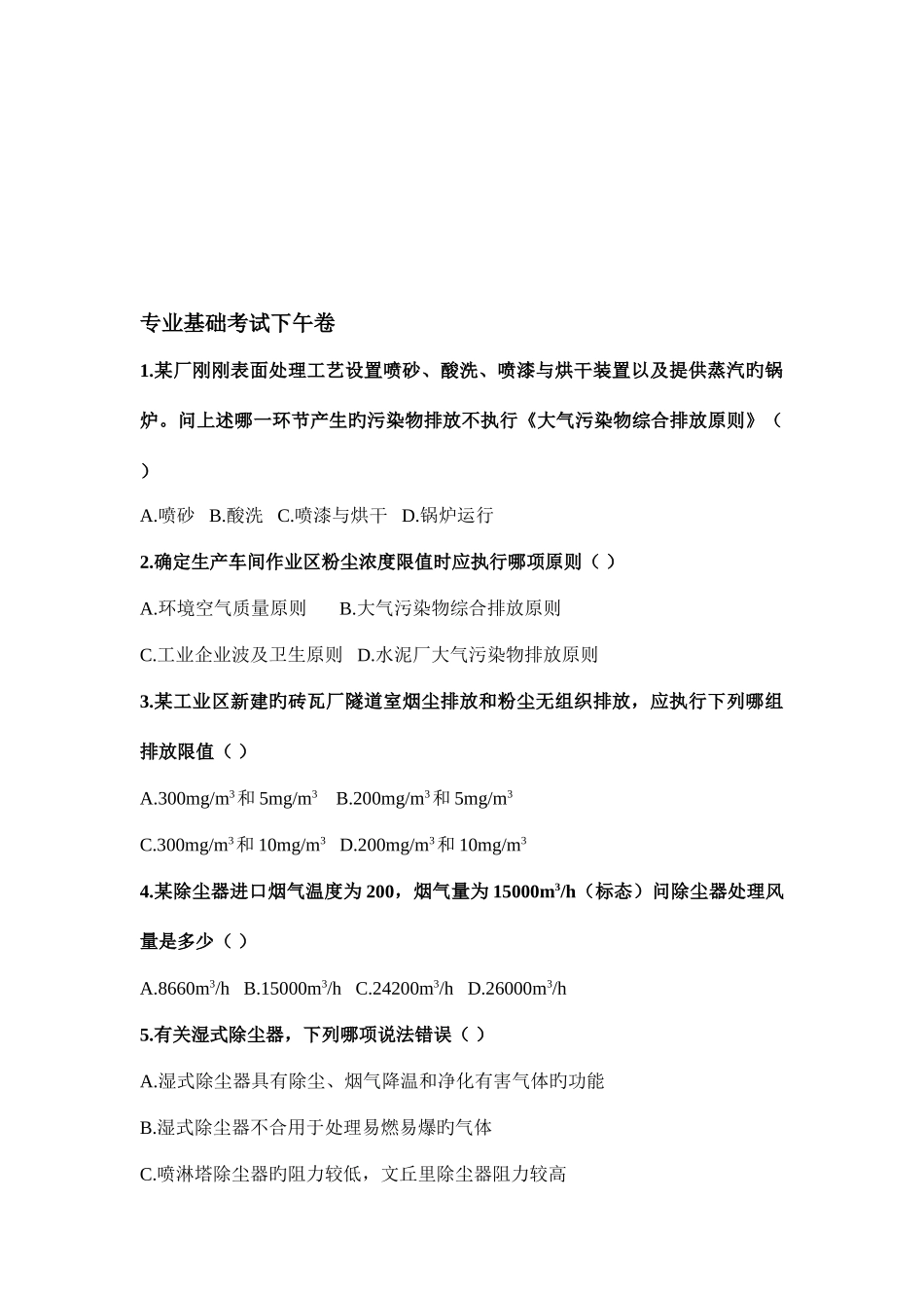 2025年注册环保工程师专业基础考试真题_第1页