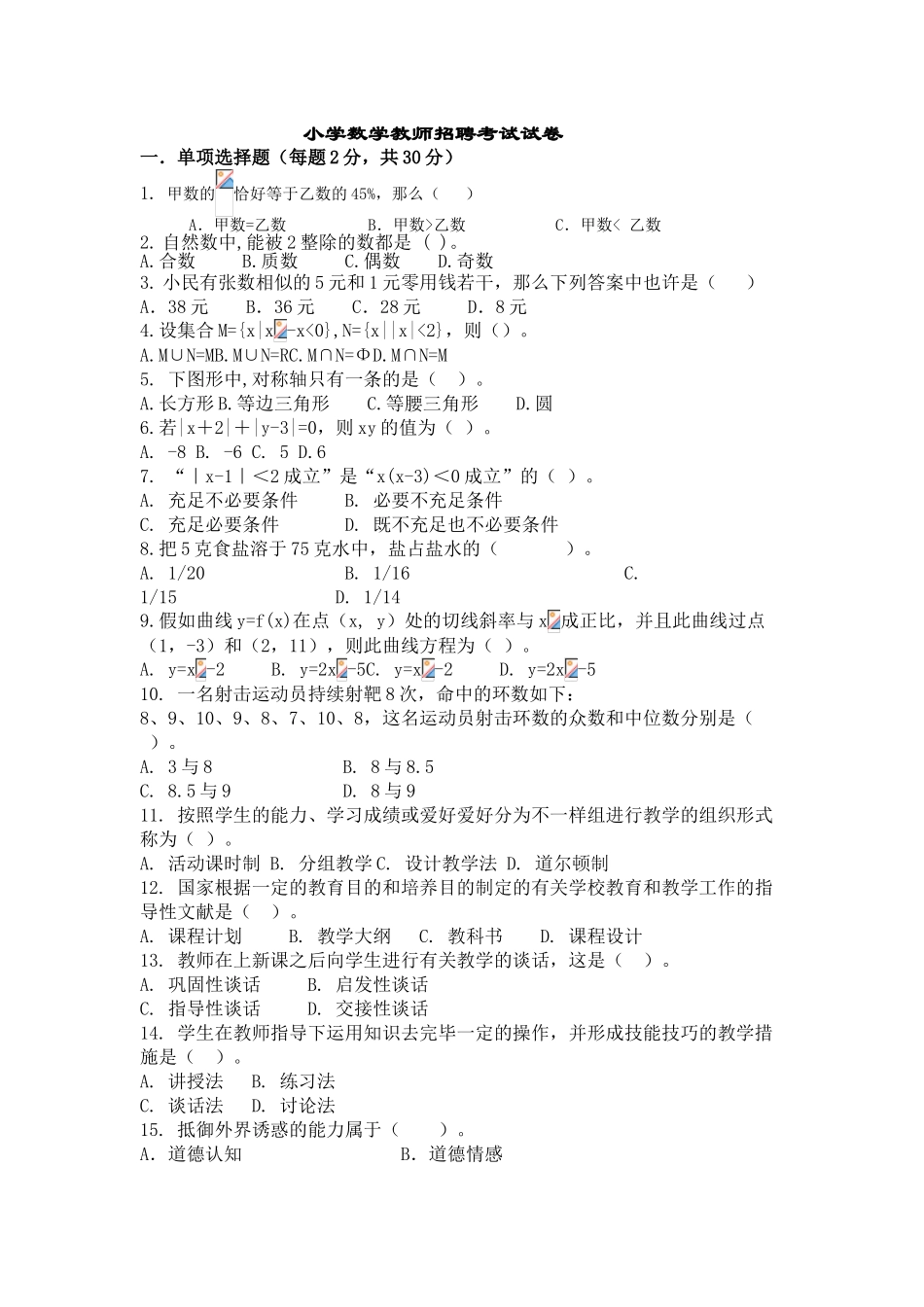 2025年小学数学教师招聘考试历年真题及_第1页